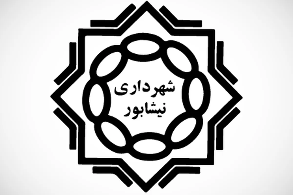 شهردار نیشابور برکنار شد + جزئیات (۱۱ مرداد ۱۴۰۵)