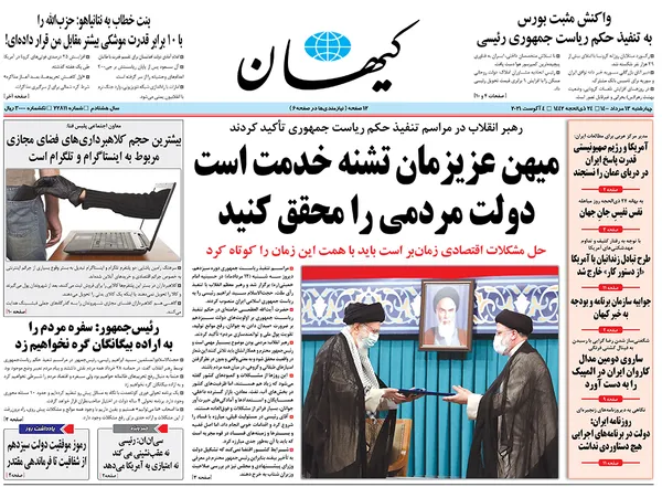 صفحه نخست روزنامه‌های کشور - چهارشنبه ۱۳ مرداد ۱۴۰۰