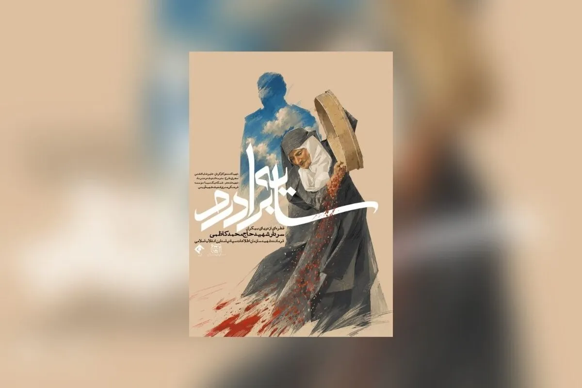 رونمایی از مستند سینمایی «سایه برادرم» در شبکه یک سیما | روایتی متفاوت از سلوک یکی از فرماندهان ارشد اطلاعات سپاه + تیزر