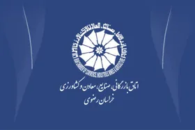 مطالبات تولید خراسان رضوی روی میز مجلس شورای اسلامی