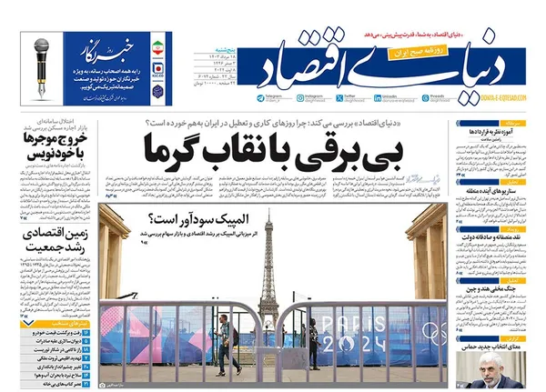 صفحه نخست روزنامه‌های کشور - پنجشنبه ۱۸ مرداد ۱۴۰۳