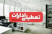 تعطیلی روز سه‌شنبه ۱۶ تیرماه در تهران ابلاغ شد