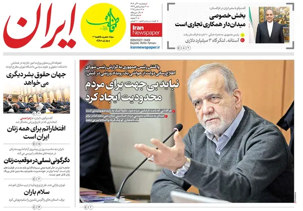 صفحه نخست روزنامه‌های کشور - پنجشنبه ۲۰ آذر ۱۴۰۴