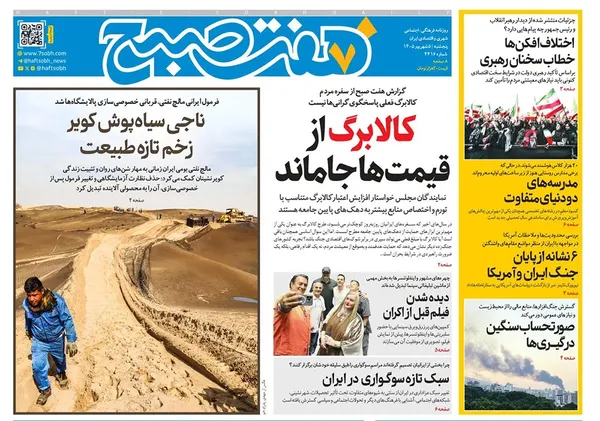 صفحه نخست روزنامه‌های کشور - پنجشنبه ۵ شهریور ۱۴۰۵