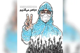 از بحران کرونا هم عبور می&zwnj;کنیم