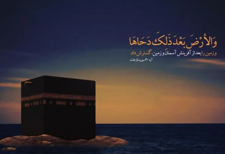 فردا (شنبه ۴ تیر ۱۴۰۱) روز دحوالارض است | دحول‌الارض چه روزی است و چه اعمالی دارد؟