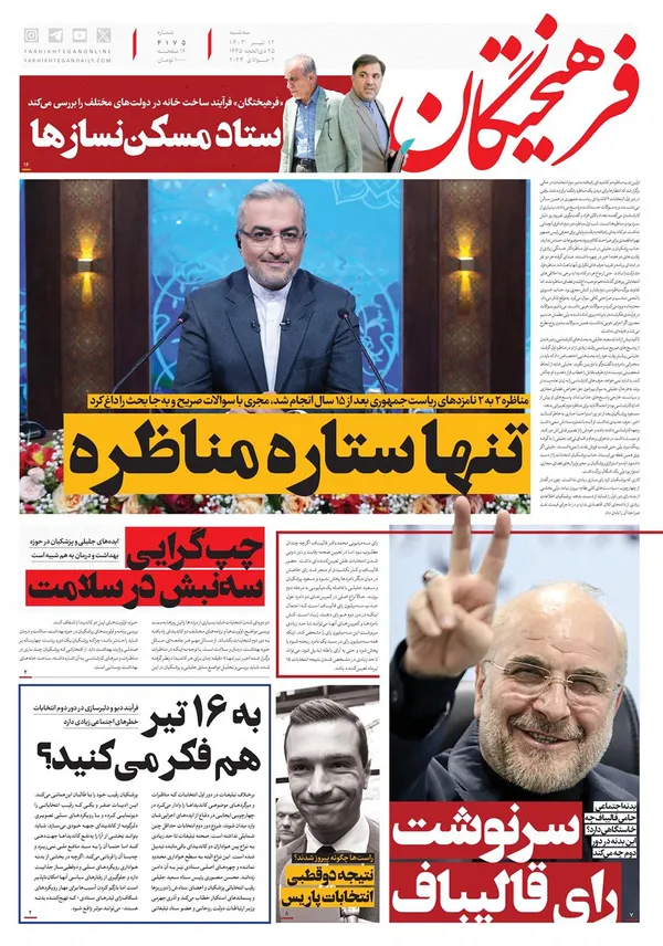 صفحه نخست روزنامه‌های کشور - سه‌شنبه ۱۲ تیر ۱۴۰۳