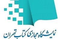 نمایشگاه مجازی کتاب تهران آغاز شد