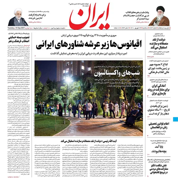 صفحه نخست روزنامه‌های کشور - سه‌شنبه ۲۳ شهریور ۱۴۰۰
