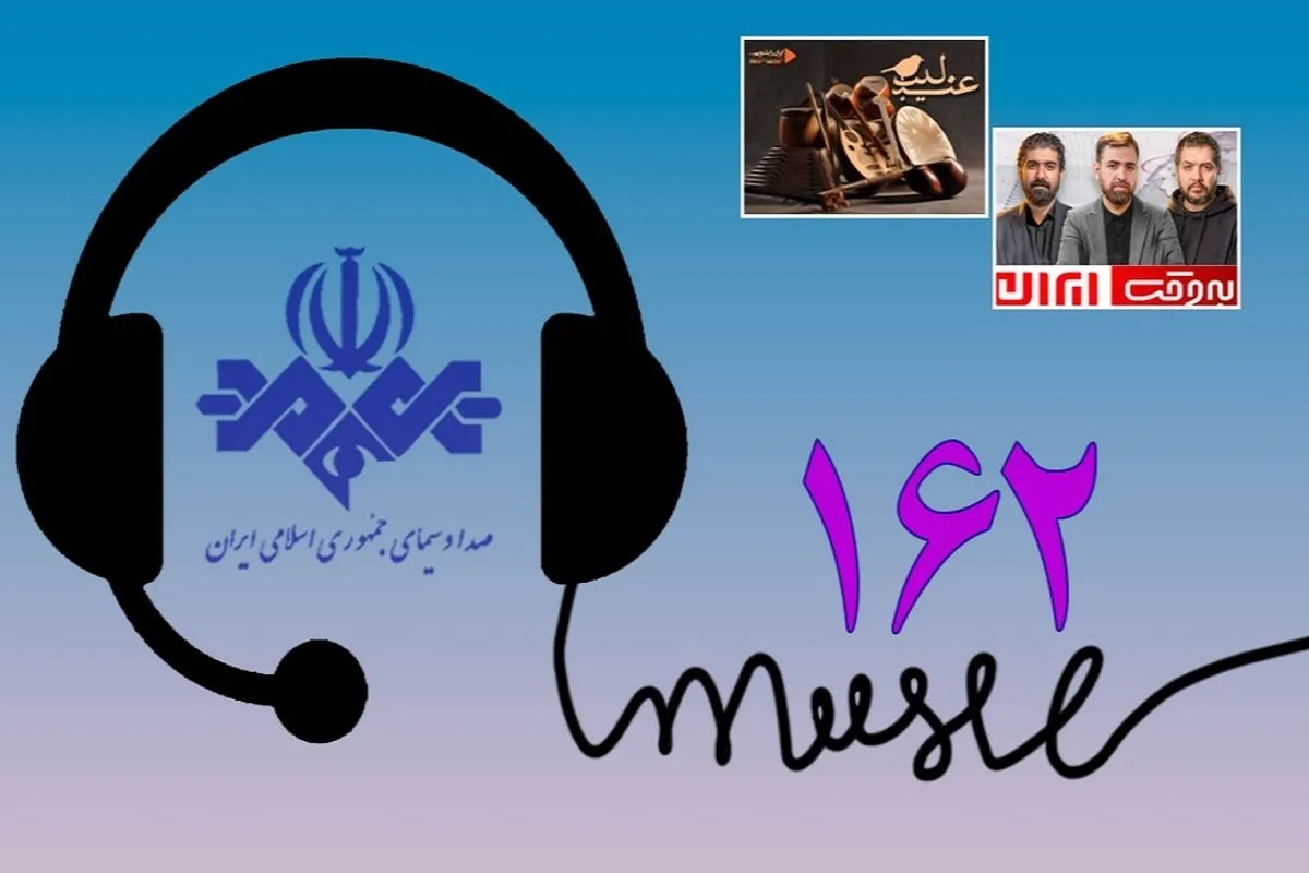 پرتماس‌ترین برنامه‌های رادیویی و تلویزیونی در اردیبهشت ۱۴۰۵