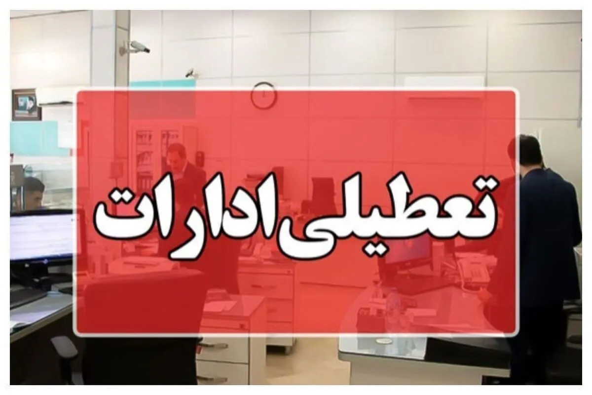 آیا استان کرمان چهارشنبه (۲۲ مرداد ۱۴۰۴) تعطیل است؟