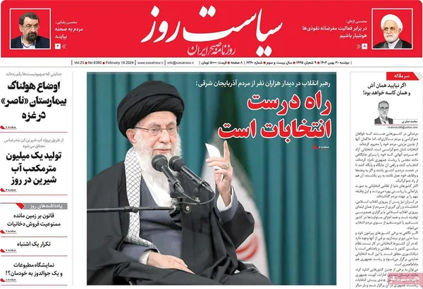 صفحه نخست روزنامه‌های کشور - دوشنبه ۳۰ بهمن ۱۴۰۲