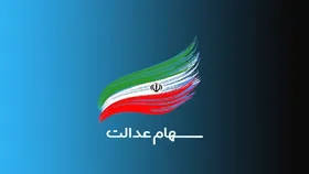 مصوبه کمیسیون تلفیق برای جاماندگان سهام عدالت+ جزئیات