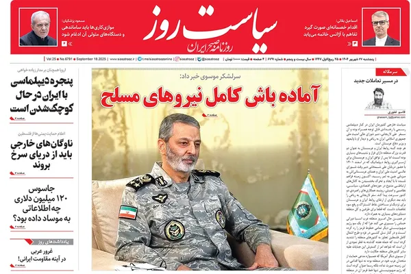 صفحه نخست روزنامه‌های کشور - پنجشنبه ۲۷ شهریور ۱۴۰۴