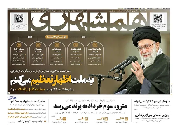 صفحه نخست روزنامه‌های کشور - پنجشنبه ۲۷ بهمن ۱۴۰۱