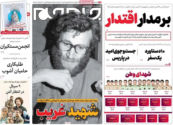 صفحه نخست روزنامه‌های کشور - دوشنبه ۱ خرداد ۱۴۰۲