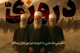 ویدئو | &laquo;دروزی&zwnj;ها&raquo; را بیشتر بشناسید | اقلیتی مذهبی با هویت مرموز هزار ساله