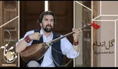 ویدئو| مقام‌نامه | گل‌اندام