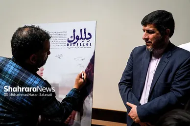 گزارش تصویری | رونمایی و اکران مستند «من محمدحسن را دوست دارم» و فیلم کوتاه «دللول»