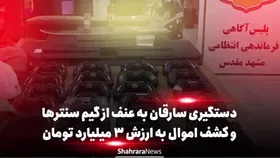 ویدئو| دستگیری سارقان به عنف از گیم&zwnj;سنتر&zwnj;ها و کشف اموال به ارزش ۳ میلیارد تومان در مشهد