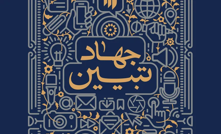 پناهیان: تکلیف ما در عصر حاضر جهاد تبیین شرایط کنونی است