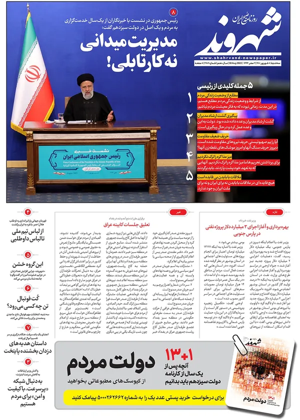 صفحه نخست روزنامه‌های کشور - سه‌شنبه ۸ شهریور ۱۴۰۱
