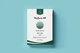 کتابی جدید درباره&zwnj; تحلیل فقهی رمزارزها و بیت&zwnj;کوین روانه بازار شد