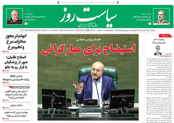 صفحه نخست روزنامه‌های کشور - دوشنبه یکم دی ۱۴۰۴
