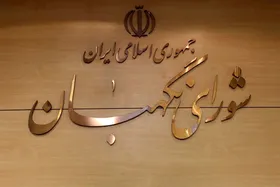 اسامی ۶ حقوقدان برای عضویت در شورای نگهبان اعلام شد