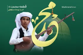 ویدئو| به نام محمد(ص)&zwnj;&zwnj;| اجرایی از یوسف سرکوهی هنرمند نوجوان خراسانی