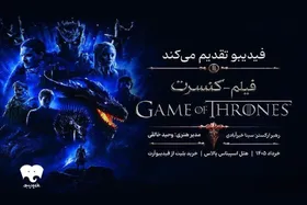 کنسرت &laquo;بازی تاج و تخت&raquo; در تهران + زمان برگزاری
