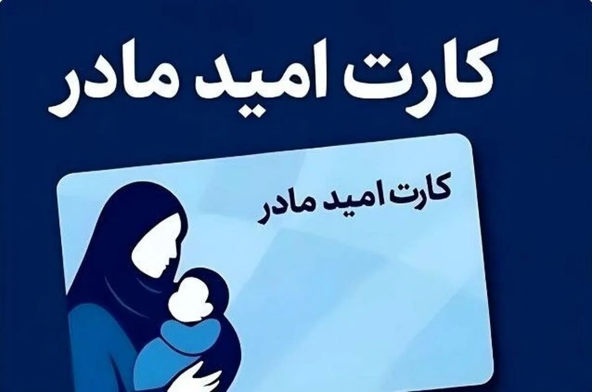 کارت امید مادر برای ۴ ماه اول سال شارژ شد