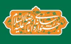 مطالبه محوری؛ مهمترین رویکرد جشنواره رسانه&zwnj;ای امام رضا (ع)