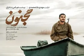 اکران مردمی فیلم &laquo;مجنون&raquo; در سینماهای مشهد با حضور عوامل + پوستر