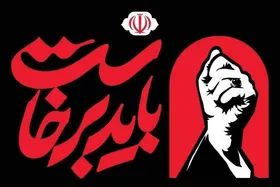 تعویق در برگزاری آیین گرامیداشت رهبر شهید انقلاب از سوی قوای سه&zwnj;گانه