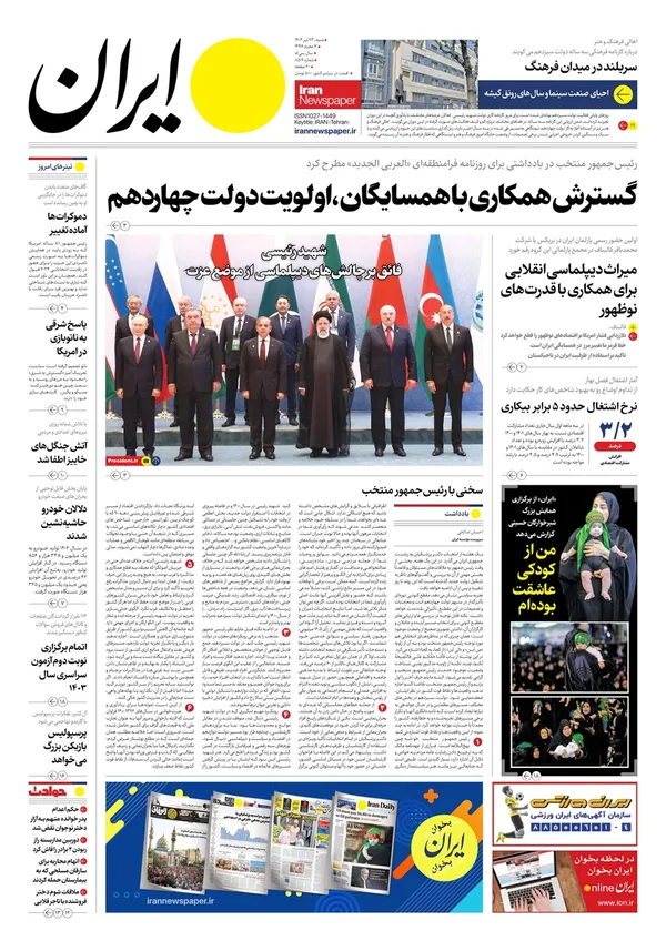 صفحه نخست روزنامه‌های کشور - شنبه ۲۳ تیر ۱۴۰۳