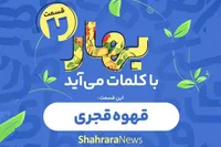 پادکست | قسمت دوم «بهار با کلمات می‌آید» | قهوه قجری