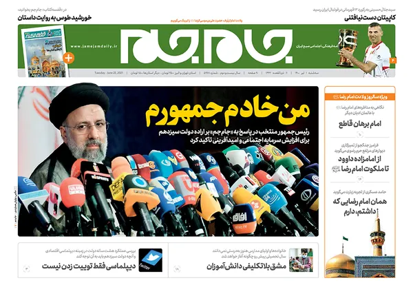 صفحه نخست روزنامه‌های کشور - سه‌شنبه ۱ تیر ۱۴۰۰