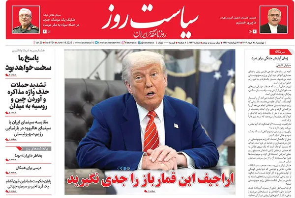 صفحه نخست روزنامه‌های کشور - چهارشنبه ۲۸ خرداد ۱۴۰۴
