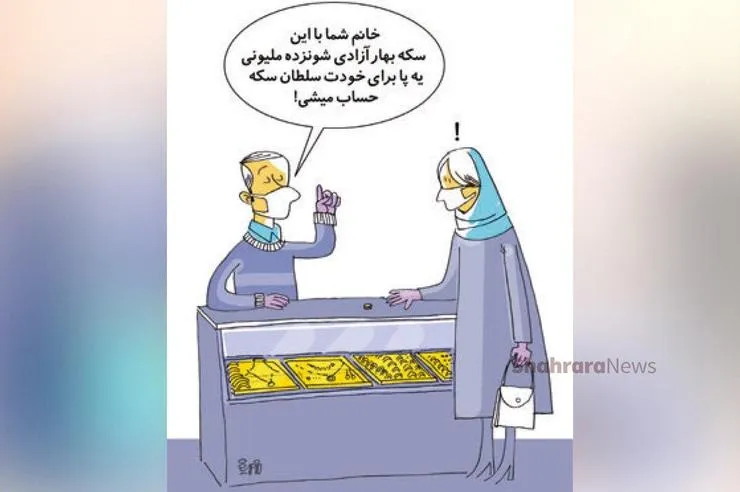 کاریکاتور | سکه رکورد ۱۶ میلیون تومانی را زد!