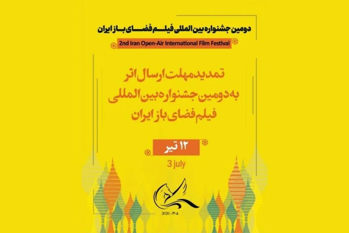 تمدید مهلت ارسال اثر به دومین جشنواره بین‌المللی فیلم فضای باز + جزئیات