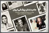 ویدئو | مادر دندانپزشکی ایران | روایتی از بدری‌خانم تیمورتاش، بنیانگذار دانشکده دندانپزشکی مشهد