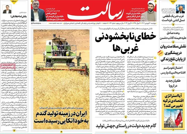 صفحه نخست روزنامه‌های کشور - پنج‌شنبه ۳۰ فروردین۱۴۰۳
