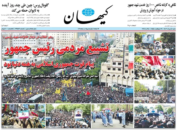 صفحه نخست روزنامه‌های کشور - شنبه ۵ خرداد ۱۴۰۳