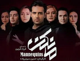 فصل دوم سریال &laquo;مانکن&raquo; ساخته می&zwnj;شود