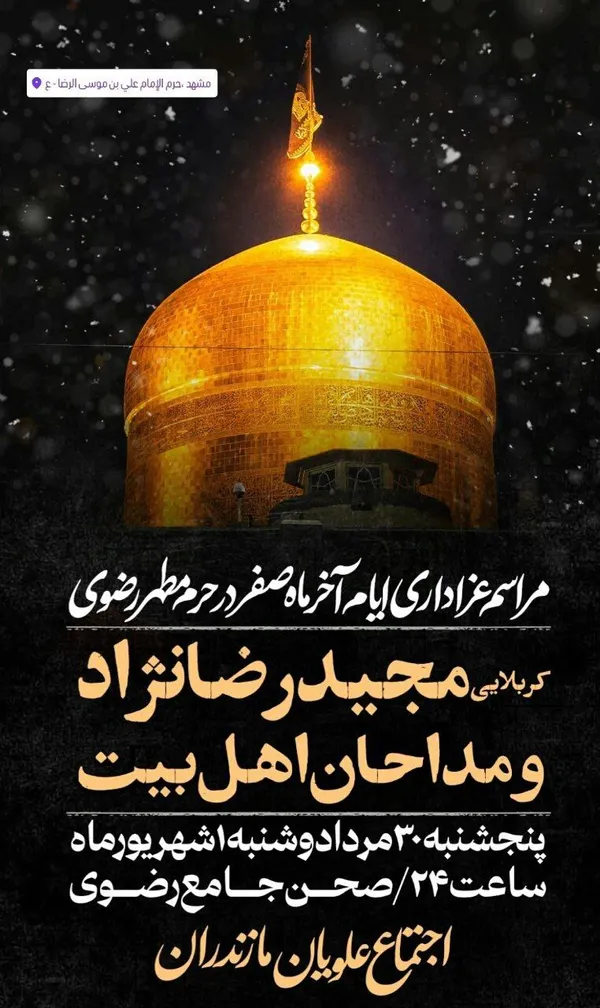 شهادت امام رضا(ع) در مشهد هیئت کجا بریم؟