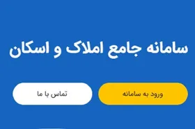 سامانه قرارداد اجاره و دریافت کد رهگیری از فردا چهارشنبه (۳ خرداد ۱۴۰۲) آغاز به کار می&zwnj;کند