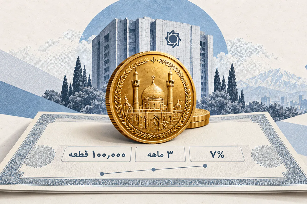 جزئیات عرضه ۱۰۰ هزار سکه بانک مرکزی در بورس کالا اعلام شد | امکان دریافت فیزیکی یا بازدهی حداقل ۷ درصدی