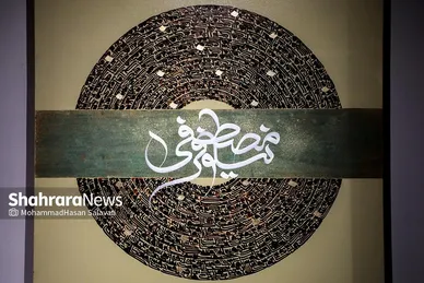 نمایشگاه آثار تجسمی «قاف»