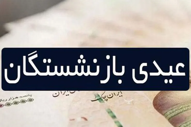 علت پرداخت نشدن عیدی بازنشستگان چیست؟ (۱ اسفند ۱۴۰۰)